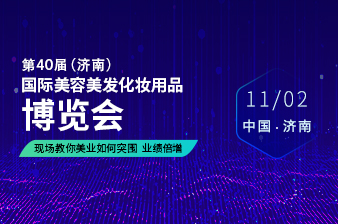 11月2日济南美容美发化妆品博览会邀请函