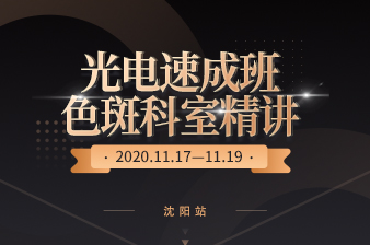 <b>11月17日沈阳光电色斑实操班开课报名中</b>
