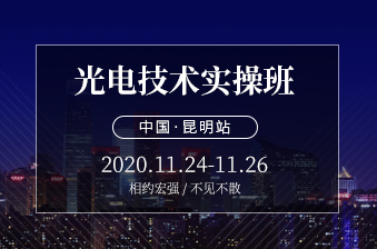 <b>11月24日昆明站光电技术实操班开讲啦</b>