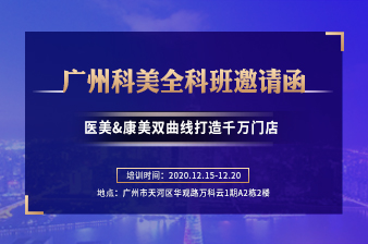 <b>12月15日广州科美全科班邀请函</b>