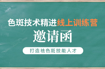 <b>色斑技术线上训练营火热报名中</b>