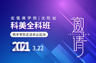 <b>3月22日沈阳站科美全科班开课报名中</b>