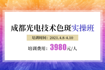 成都光电技术色斑实操班邀请函